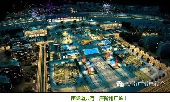 隴南階州廣場(火車站) 領(lǐng)航隴南商業(yè)未來