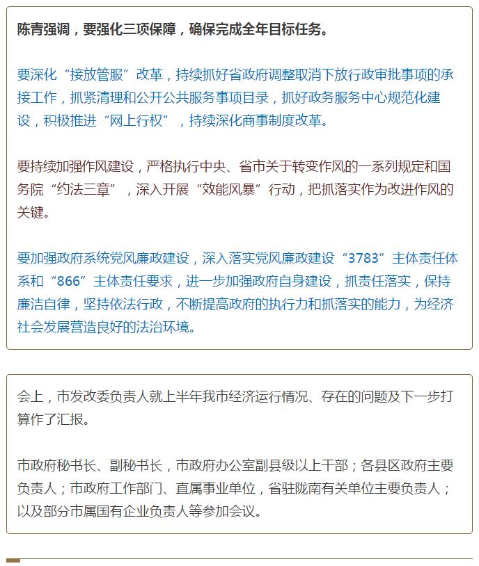 陳青在市政府全體會(huì)議上強(qiáng)調(diào)：緊盯一個(gè)目標(biāo)抓好九大任務(wù)落實(shí)強(qiáng)化三項(xiàng)保障，確保全市經(jīng)濟(jì)社會(huì)持續(xù)快速發(fā)展