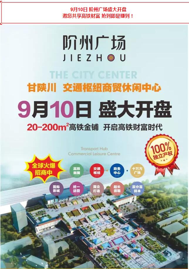 階州廣場(chǎng)9月10日耀世開盤！