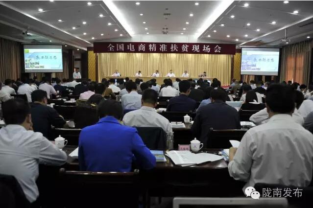 全國電商精準(zhǔn)扶貧現(xiàn)場會在隴南召開