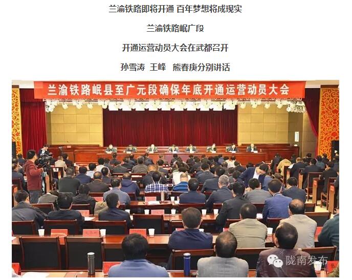 蘭渝鐵路岷廣段開(kāi)通運(yùn)營(yíng)動(dòng)員大會(huì)昨召開(kāi)，正式開(kāi)通進(jìn)入“倒計(jì)時(shí)”
