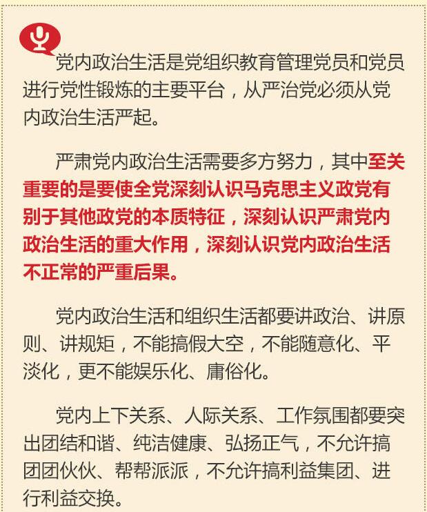 黨的十八大以來習總書記“話”黨內政治生活