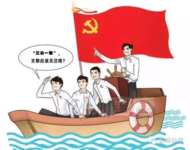 “三會(huì)一課“是什么？你想知道的都在這里了！
