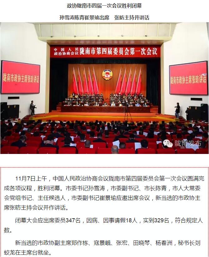 政協(xié)隴南市四屆一次會議，張昉當(dāng)選市政協(xié)主席