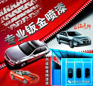 金錘鈑金，銀槍噴漆！龍江汽修值得信賴！