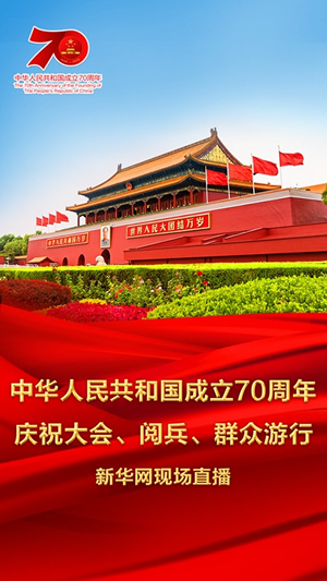 慶祝中華人民共和國成立70周年大會、閱兵式、群眾游行和聯(lián)歡活動將隆重舉行? 廣播電視新聞網(wǎng)站現(xiàn)場直播