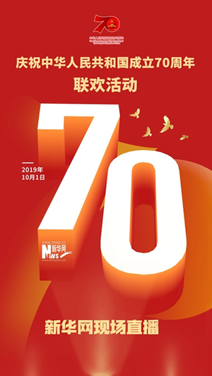 慶祝中華人民共和國成立70周年大會、閱兵式、群眾游行和聯(lián)歡活動將隆重舉行? 廣播電視新聞網(wǎng)站現(xiàn)場直播