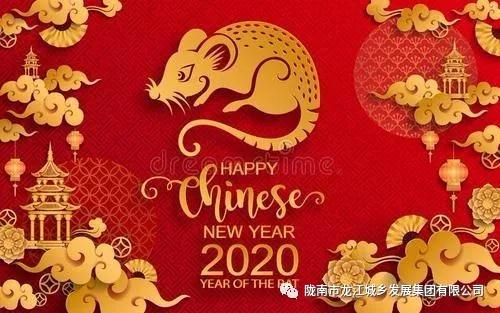 市龍江集團(tuán)給您拜年了！